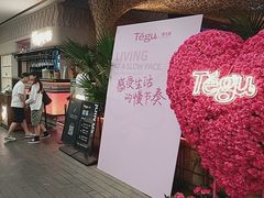 -Tegu泰古莲·泰国餐厅(红山6979店)