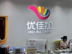 -优佳加感统·语言·注意力训练(江宸天街中心)