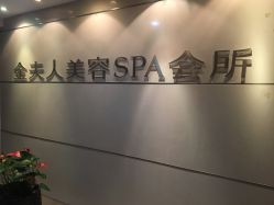 -金夫人美容