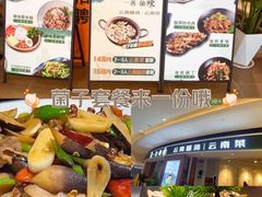 -一善菌·云南菌汤·云南菜(银泰城店)