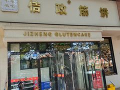 -佶政筋饼·新概念(安阳路店)