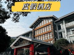 -天目湖御水温泉·度假酒店