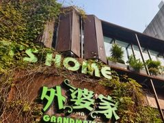 -外婆家(杭州马塍店)