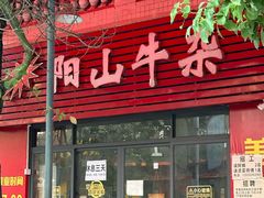 -正宗阳山牛杂(东城店)