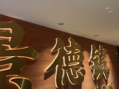 -图味美小黄鱼·景德菜(浙江路店)