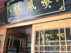 门面-燕风楼烤鸭店(建设总店)