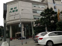 -成都绿洲大酒店(春熙路太古里店)