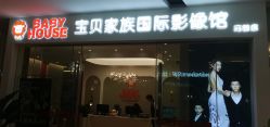 点击看大图 -宝贝家族国际影像馆(高新店)