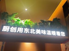-厨创东北传家菜(信义坊店)