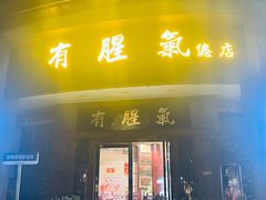 -有腥气私房菜·寻味顺德