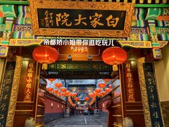 -白家大院·王府宫廷菜(苏州街店)