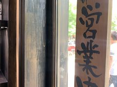 -肉魁屋·烧肉·烧鸟·酒场(高新店)