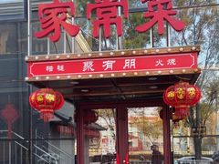 -聚友朋褡裢火烧(天北路店)