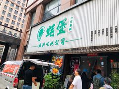 门面-蚝堡海鲜·威海菜·海肠捞饭·烧烤·亚洲吃蚝公司(幸福门店)