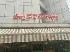 -长发西饼(临顿路店)