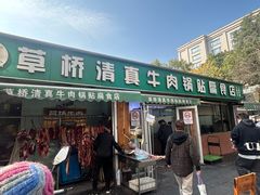 -草桥清真牛肉锅贴扁食店