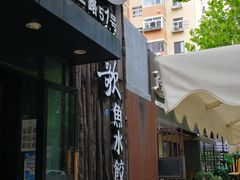 -船歌·鱼水饺青岛菜(闽江二路店)