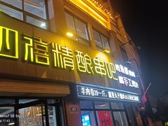-四禧精酿铜锅涮肉·烧烤工场(大明湖店)