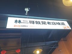 -林二哥宜烤官·宜宾小烧烤