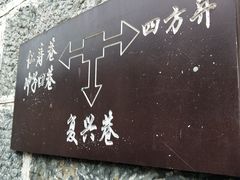 -袁家豆腐