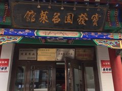 门面-宝发园名菜馆