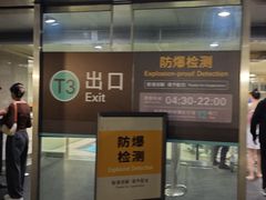-杭州萧山国际机场