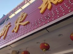 门面-新东城喜宴海鲜酒家(同德店)