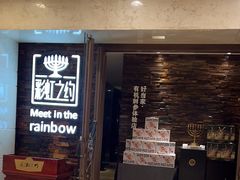 -彩虹之约•淮扬家宴(亚运村店)