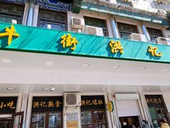 门面-牛街洪记小吃店(牛街店)