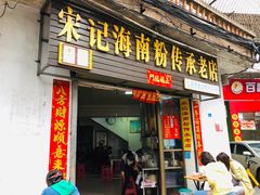 门面-宋记海南粉传承老店(人民西路店)
