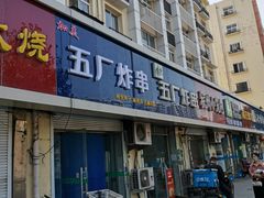门面-五厂炸串(四流南路店)