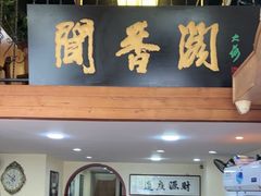 -闻香阁·清真(光荣道店)