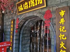 -城墙拐拐火锅(三峡广场黑金冠店)