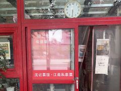 -沈记菜馆(酒仙桥路店)