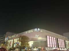 -杭州湖滨in77