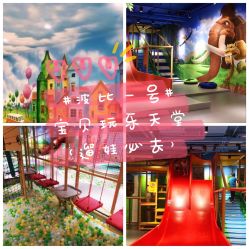 -波比一号儿童乐园(圣熙8号店)