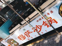 -清真·穆萨砂锅(大皮院店)