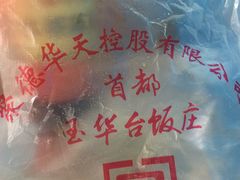 -玉华台饭庄(裕中西里小区店)