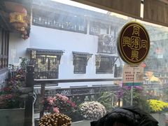 -同得兴 Since·1995 传统苏式面馆(十全街店)