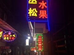 门面-老炳·七丛松甘草水果