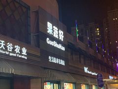 -果蔬好生活超市(东湖店)