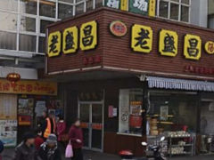 -老盛昌(百色店)