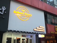 门面-SchoolStory学校的故事(七星路店)