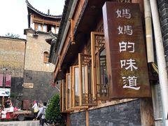 -妈妈的味道(和顺古镇店)