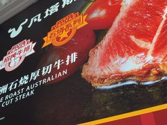 -凡塔斯牛排自助餐厅(广东佛山三水万达店)