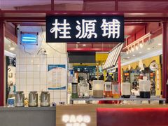 门面-桂桂茶(繁花中心店)