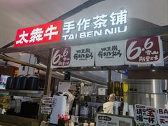 -太犇牛手作茶铺(江北虹悦城店)