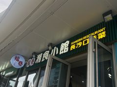 -福巷湘食小馆·猛火现炒(上海首店)