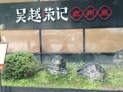 -吴越荣记苏州菜·松鼠桂鱼100%活鱼现做(斜塘老街店)