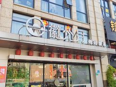-徽州月·民间徽菜(浦东总店)